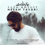 دانلود آهنگ حسام یاوری به نام جای خالیت
